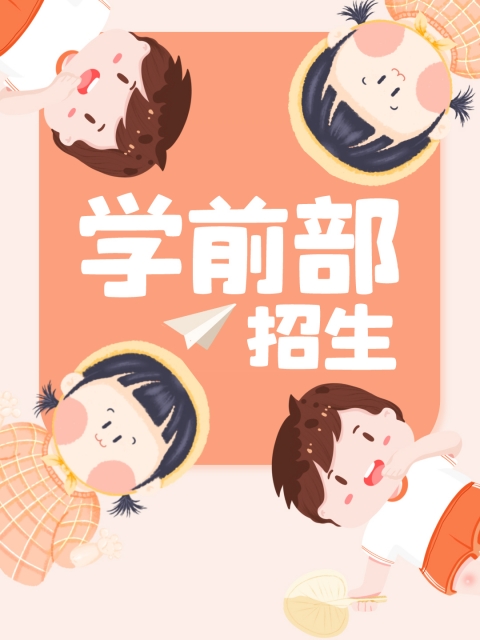 插入小女孩逼得视频"学前部招生简章"